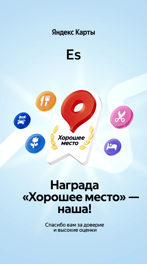 ✨ Дорогие друзья! Es Награда «Хорошее Место» наша!