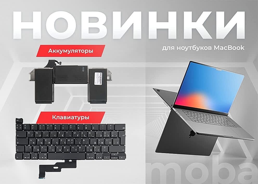 Запчасти и ремонт MacBook
